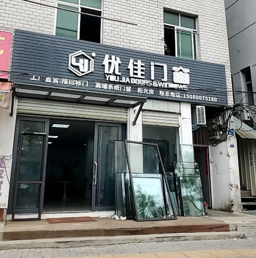 优佳门窗-厂家直营-系统门窗定制-福州闽侯南屿店